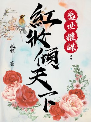 cover image of 盛世權謀
